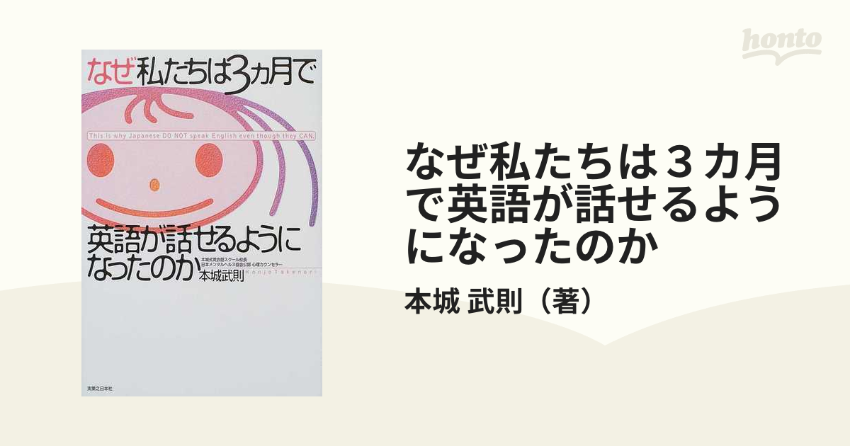 なぜ私たちは３カ月で英語が話せるようになったのかの通販 本城 武則 紙の本 Honto本の通販ストア