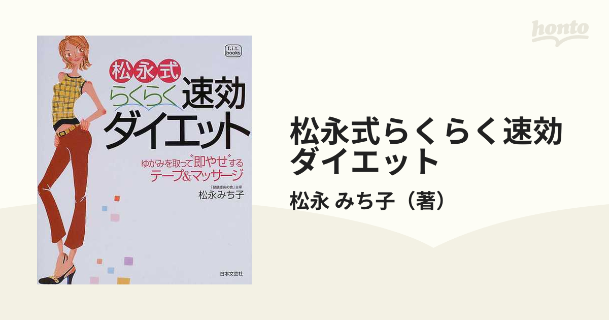 松永式らくらく速効ダイエット ゆがみを取って“即やせ”するテープ＆マッサージ