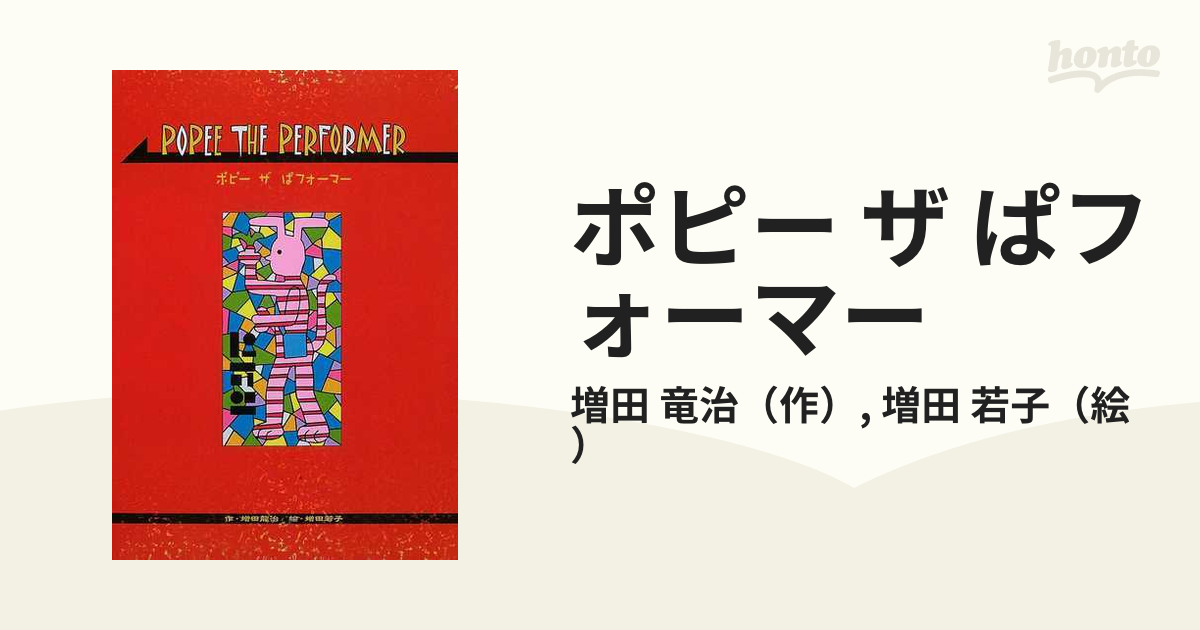 値下げ！ポピーザぱフォーマー コミック 漫画 初版 - アート/エンタメ