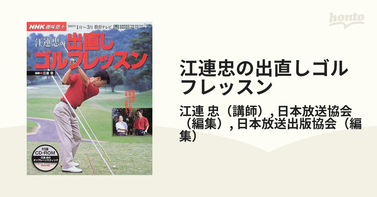 江連忠の出直しゴルフレッスンの通販/江連 忠/日本放送協会 - 紙の本：honto本の通販ストア