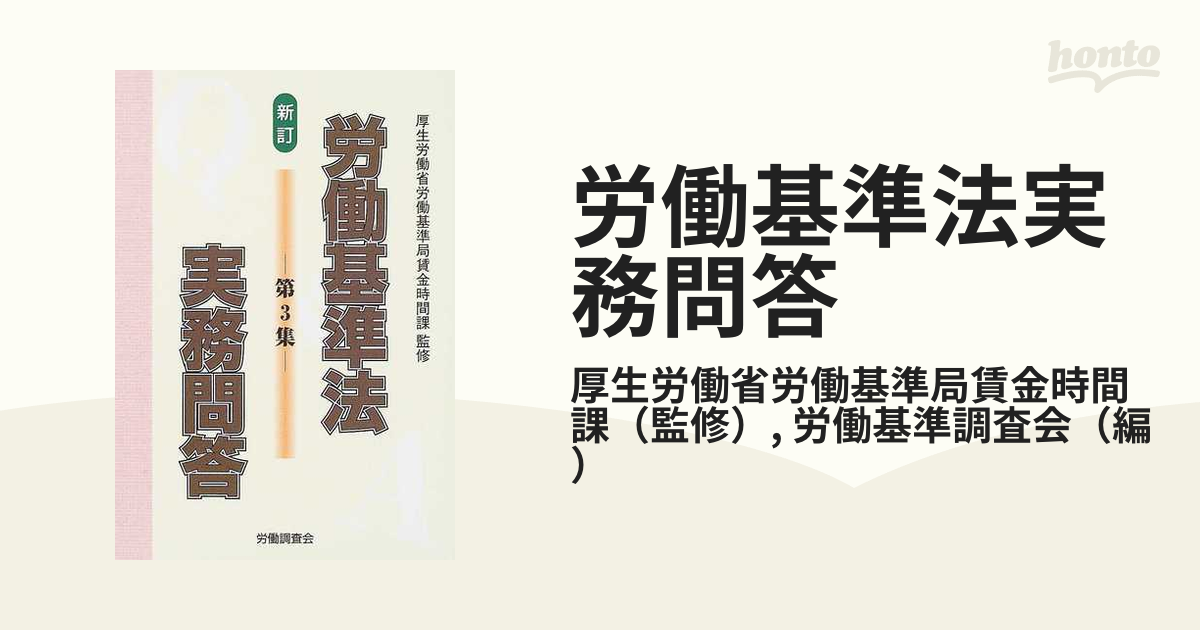 労働基準法実務問答 新訂 第３集