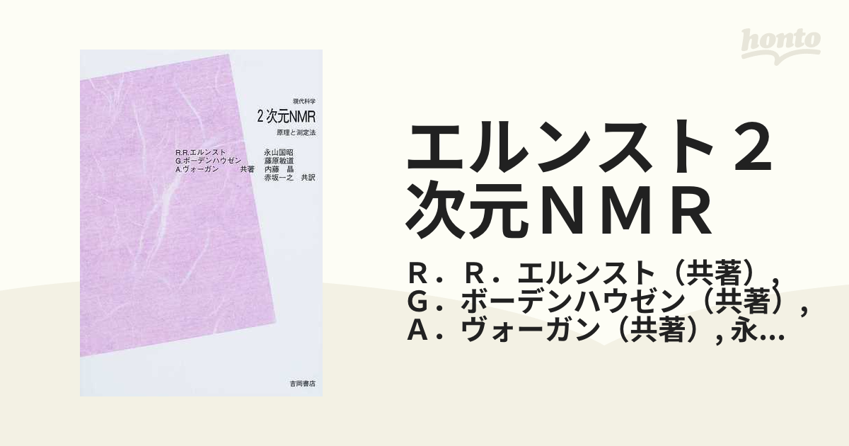 エルンスト２次元ＮＭＲ 原理と測定法 ＰＯＤ版