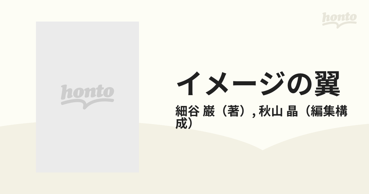 イメージの翼 細谷巌アートディレクションの通販/細谷 巌/秋山