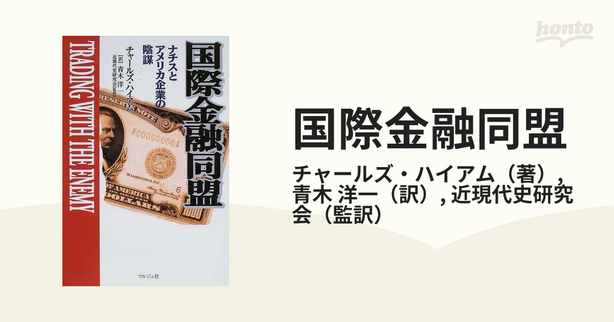 国際金融同盟 ナチスとアメリカ企業の陰謀