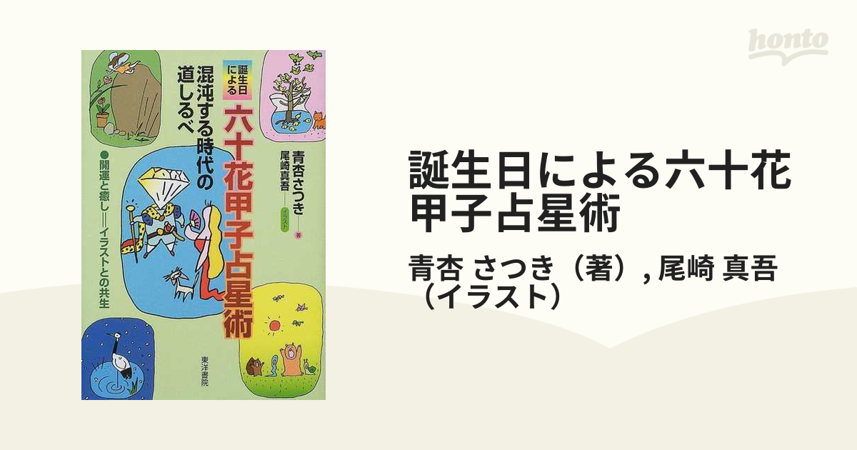 【中古】 誕生日による六十花甲子占星術 混沌する時代の道しるべ/東洋書院/青杏さつき 中古】 誕生日による六十花甲子占星術 混沌する時代の道しるべ