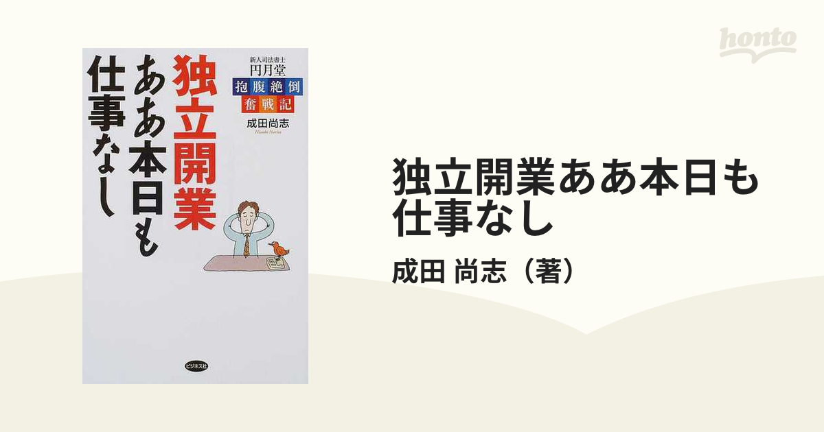 独立開業ああ本日も仕事なし 新人司法書士円月堂抱腹絶倒奮戦記