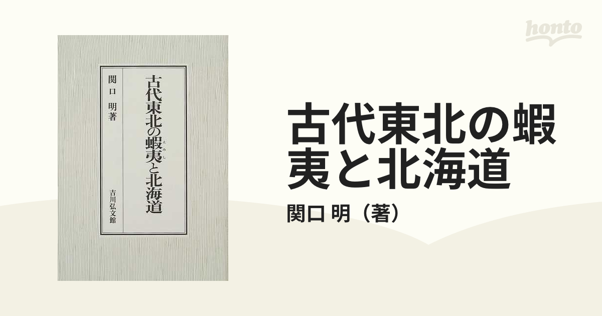 明　古代東北の蝦夷と北海道の通販/関口　紙の本：honto本の通販ストア
