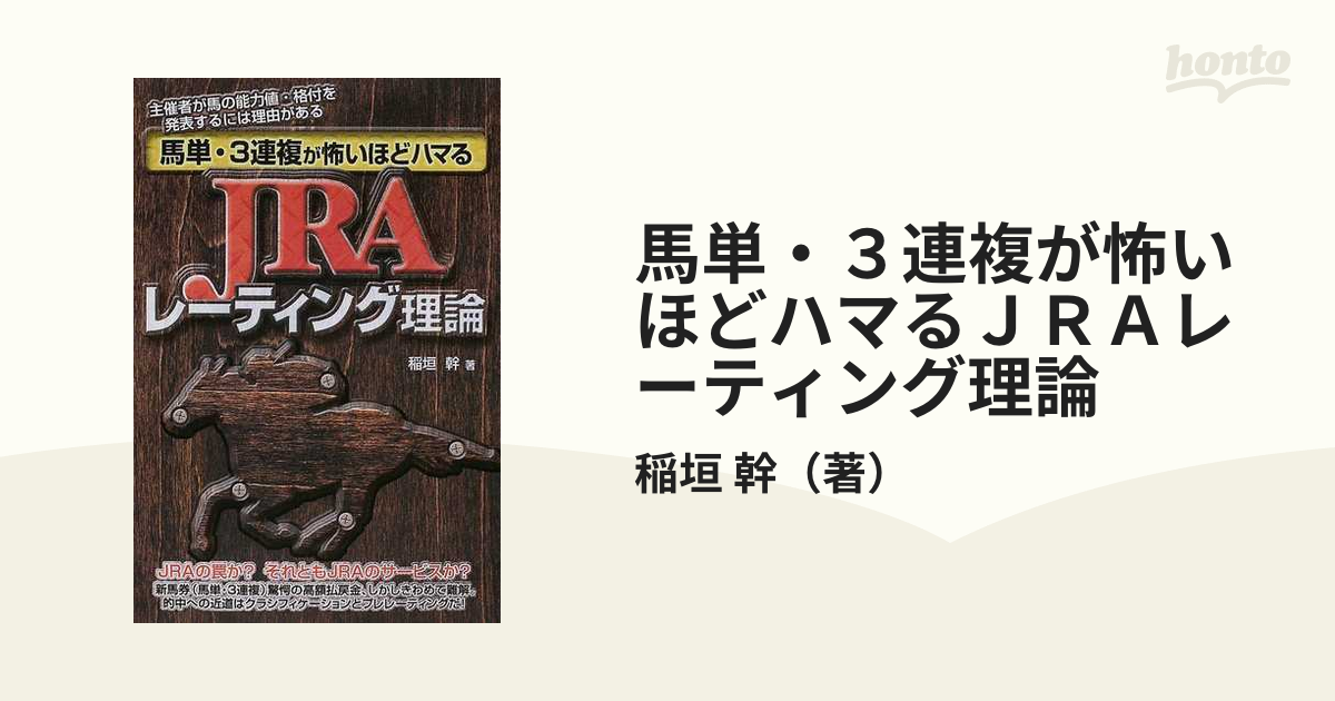 馬単・３連複が怖いほどハマるＪＲＡレーティング理論の通販/稲垣 幹