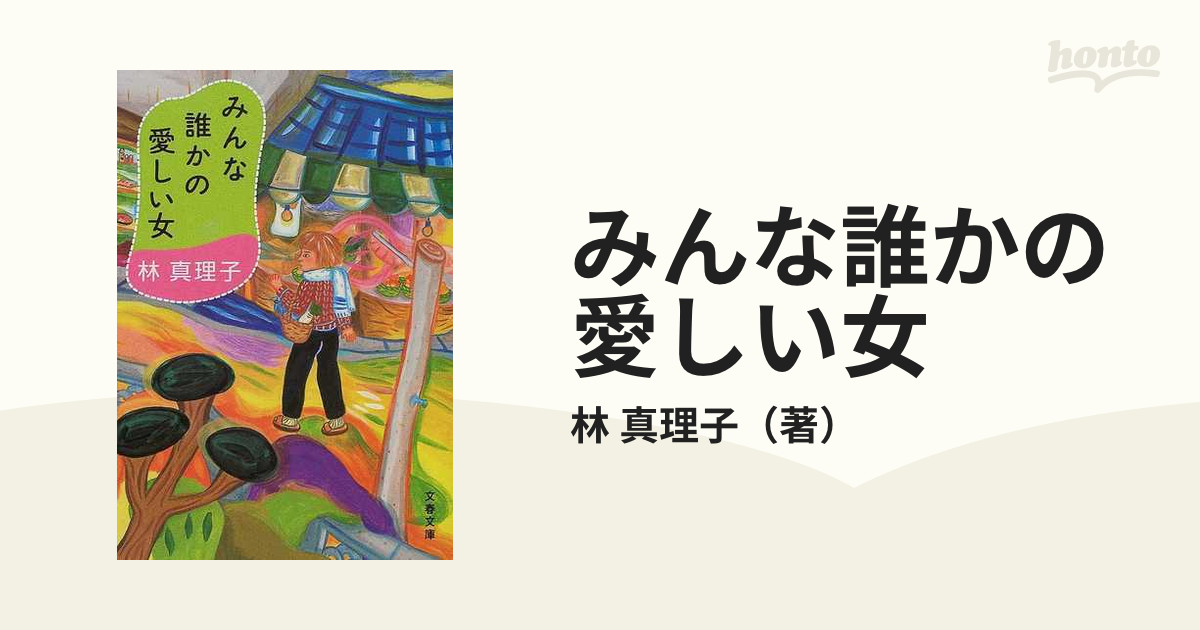 みんな誰かの愛しい女の通販/林 真理子 文春文庫 紙の本:honto本の通販ストア みんな誰かの愛しい女 林真理子