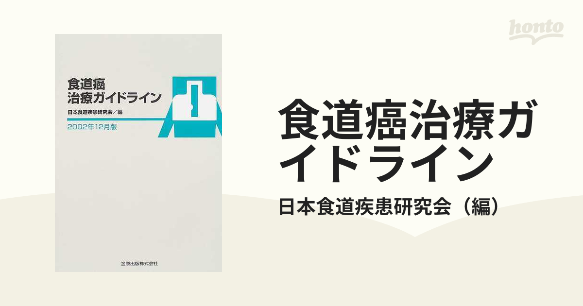 食道癌治療ガイドライン ２００２年１２月版