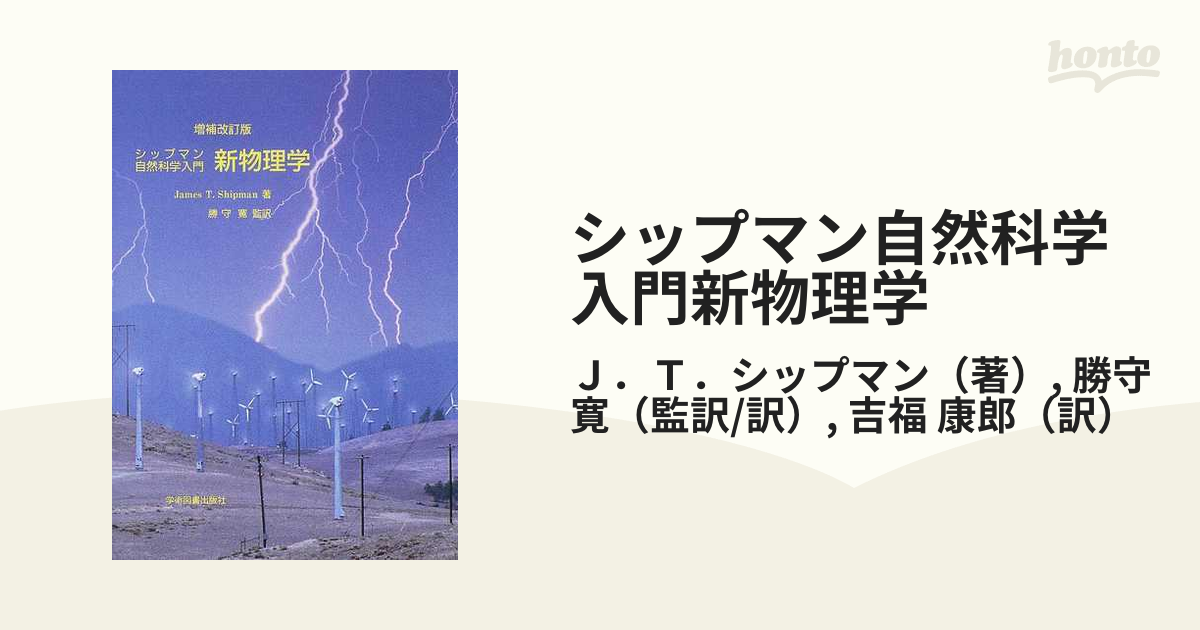 シップマン 自然科学入門 新物理学 - その他