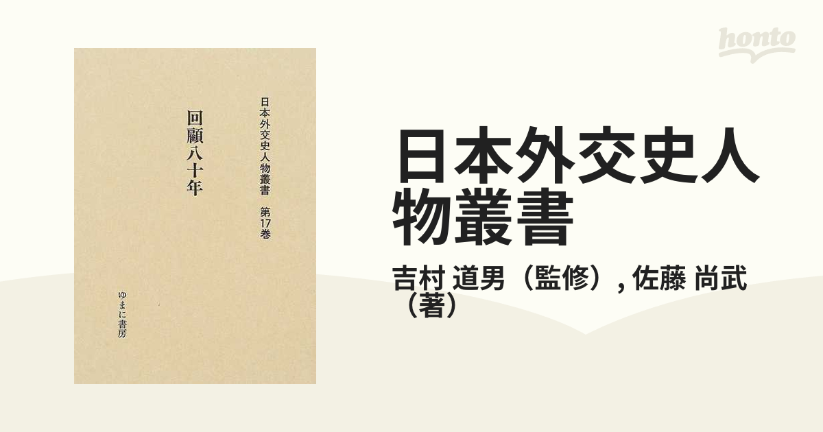 古書 佐藤尚武『回顧八十年』時事通信社、1963年 - ノンフィクション、教養