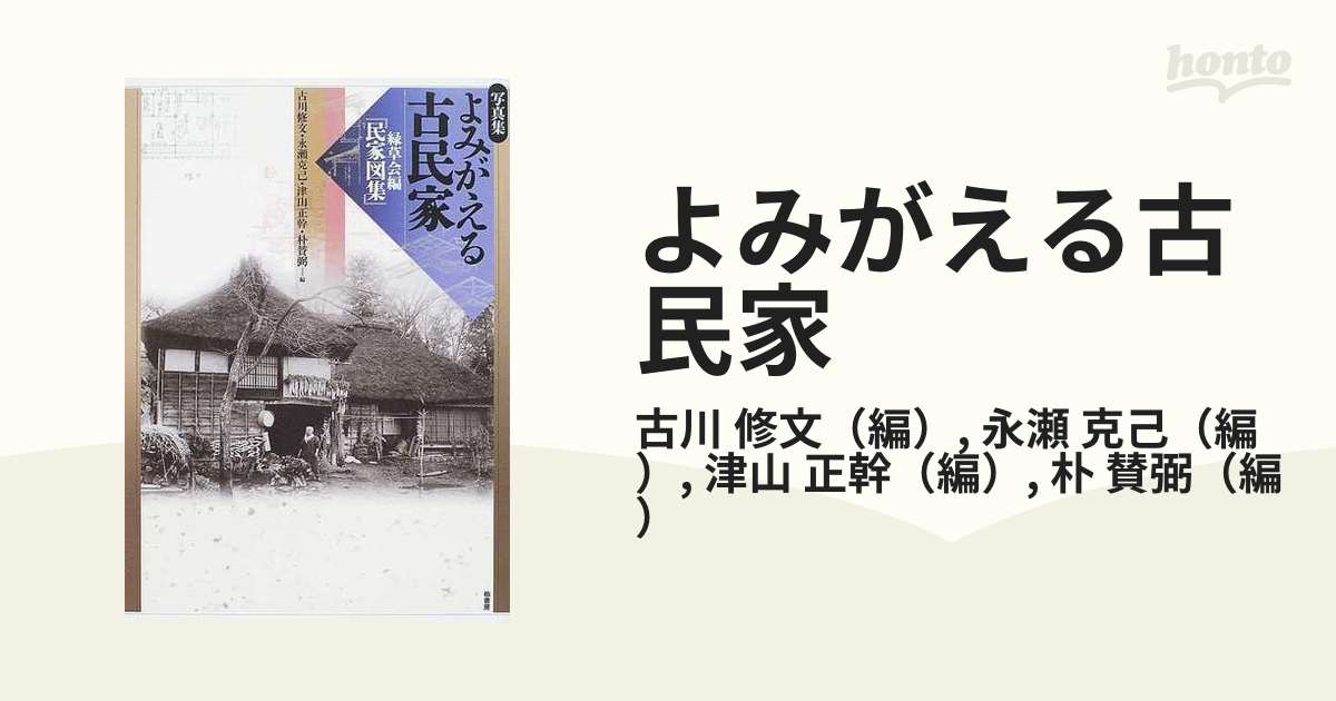 写真集よみがえる古民家 緑草会編「民家図集」 古川 修文 津山 正幹 