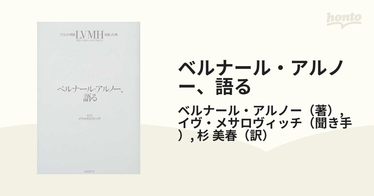 希少本！】ベルナール・アルノー、語る : ブランド帝国LVMHを創った男 - 本