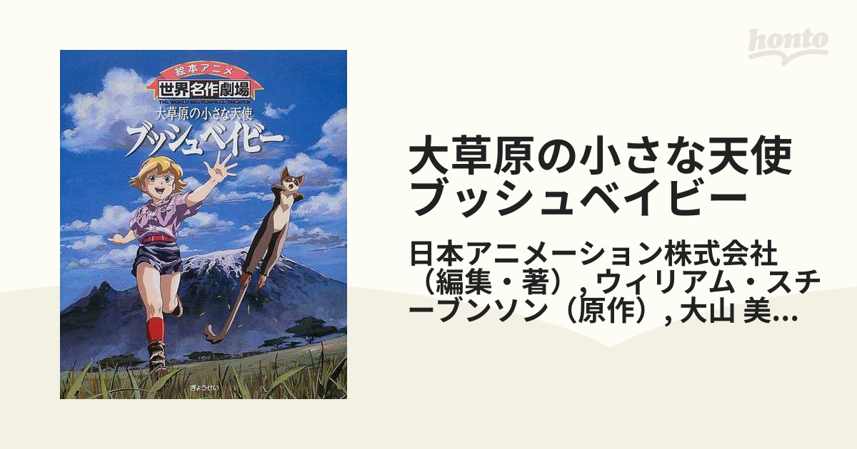 大草原の小さな天使ブッシュベイビーの通販 日本アニメーション株式会社 ウィリアム スチーブンソン 紙の本 Honto本の通販ストア