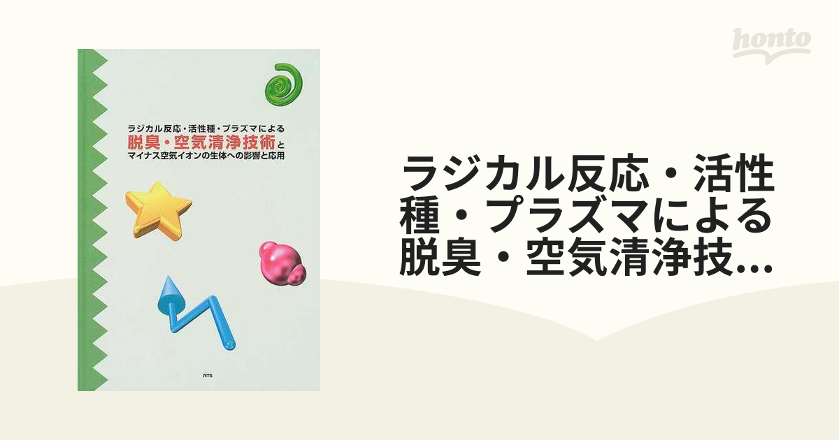 ラジカル反応・活性種・プラズマによる脱臭・空気清浄技術とマイナス空気イオンの生体への影響と応用