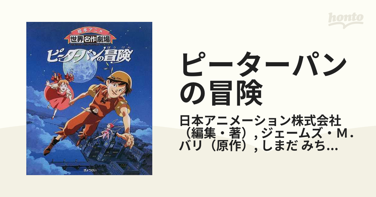 ピーターパンの冒険の通販 日本アニメーション株式会社 ジェームズ ｍ バリ 紙の本 Honto本の通販ストア