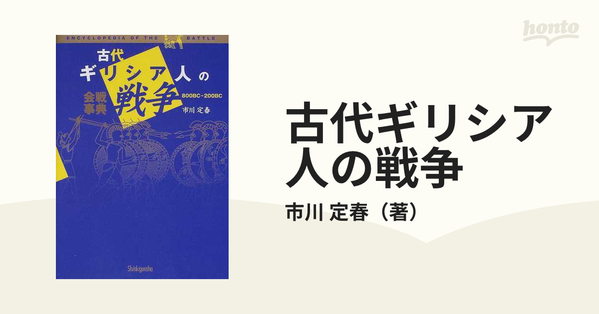 【中古】 古代ギリシア人の戦争 会戦事典/新紀元社/市川定春 古典ギリシア (講談社学術文庫) | 高津 春繁 |本 | 通販 | Amazon