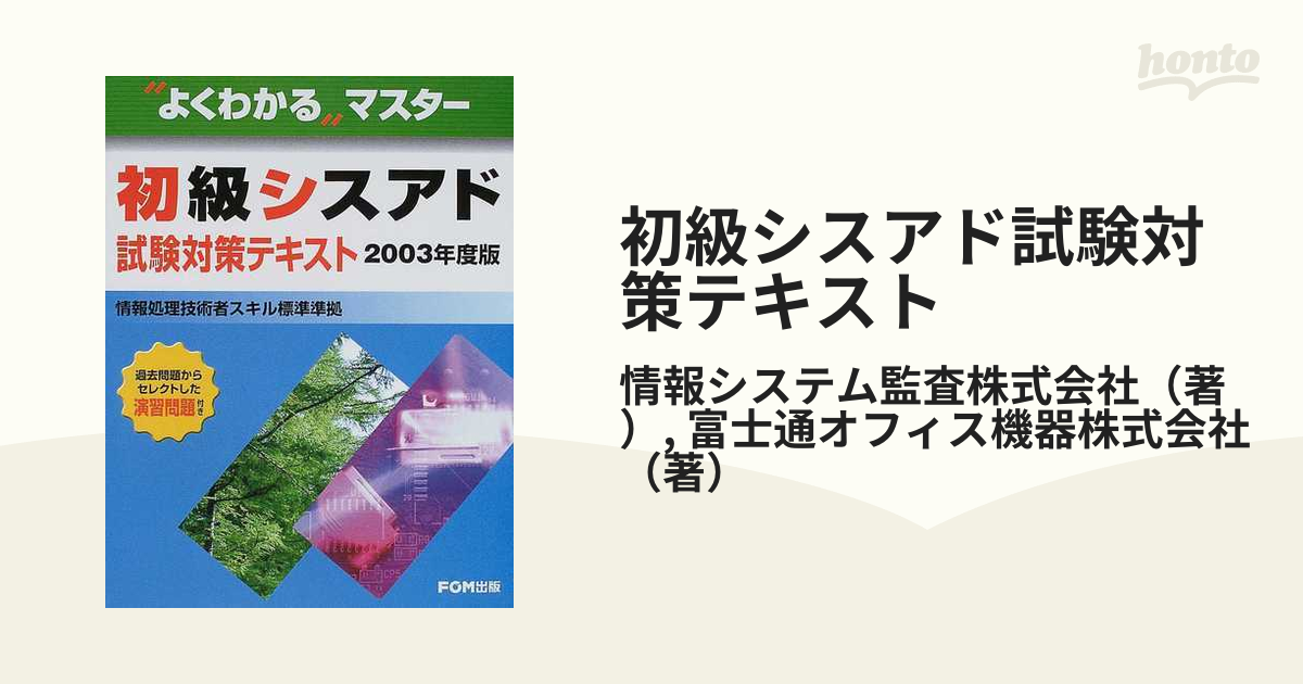 初級シスアド試験完全マスター 平成13年度版 - コンピュータ