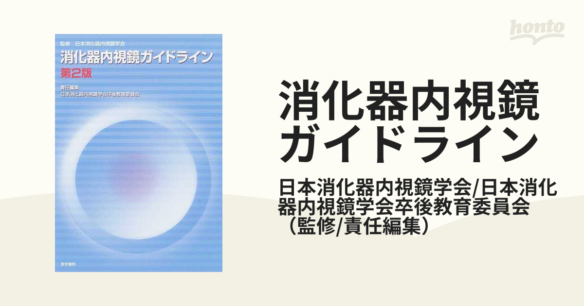 消化器内視鏡ガイドライン 第２版の通販/日本消化器内視鏡学会/日本消化器内視鏡学会卒後教育委員会 - 紙の本：honto本の通販ストア