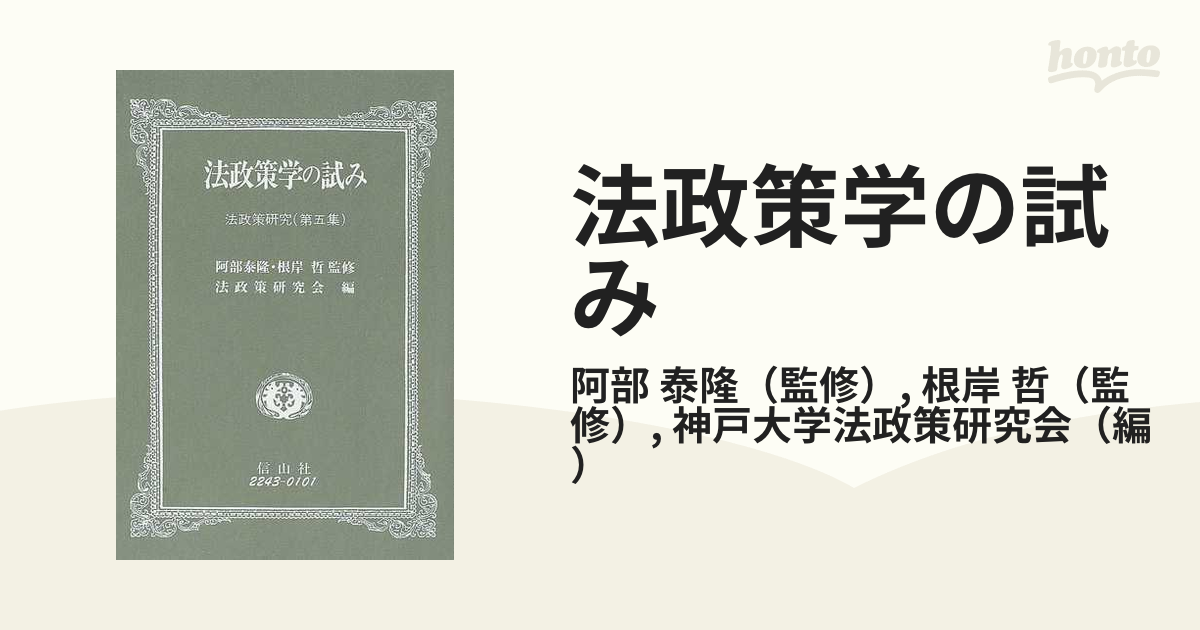 法政策学の試み 法政策研究 第５集の通販/阿部 泰隆/根岸 哲 - 紙の本