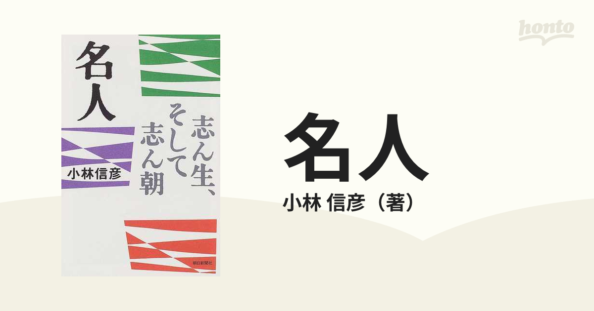 名人 志ん生、そして志ん朝の通販/小林 信彦 朝日選書 - 紙の本：honto