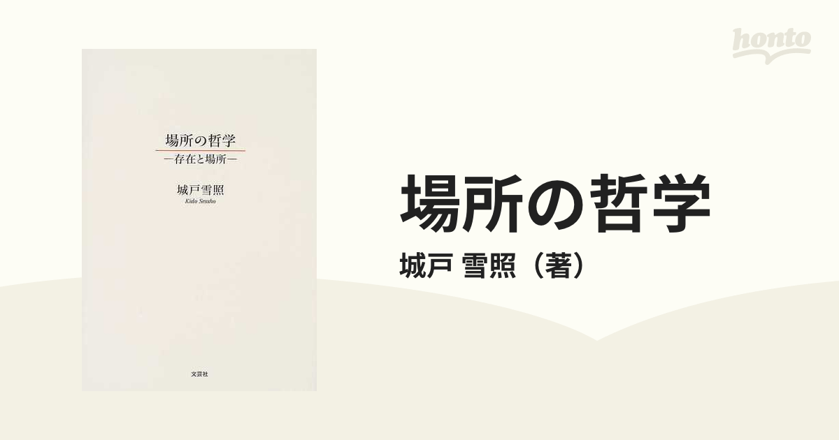 場所の哲学 存在と場所の通販/城戸 雪照 - 紙の本：honto本の通販ストア