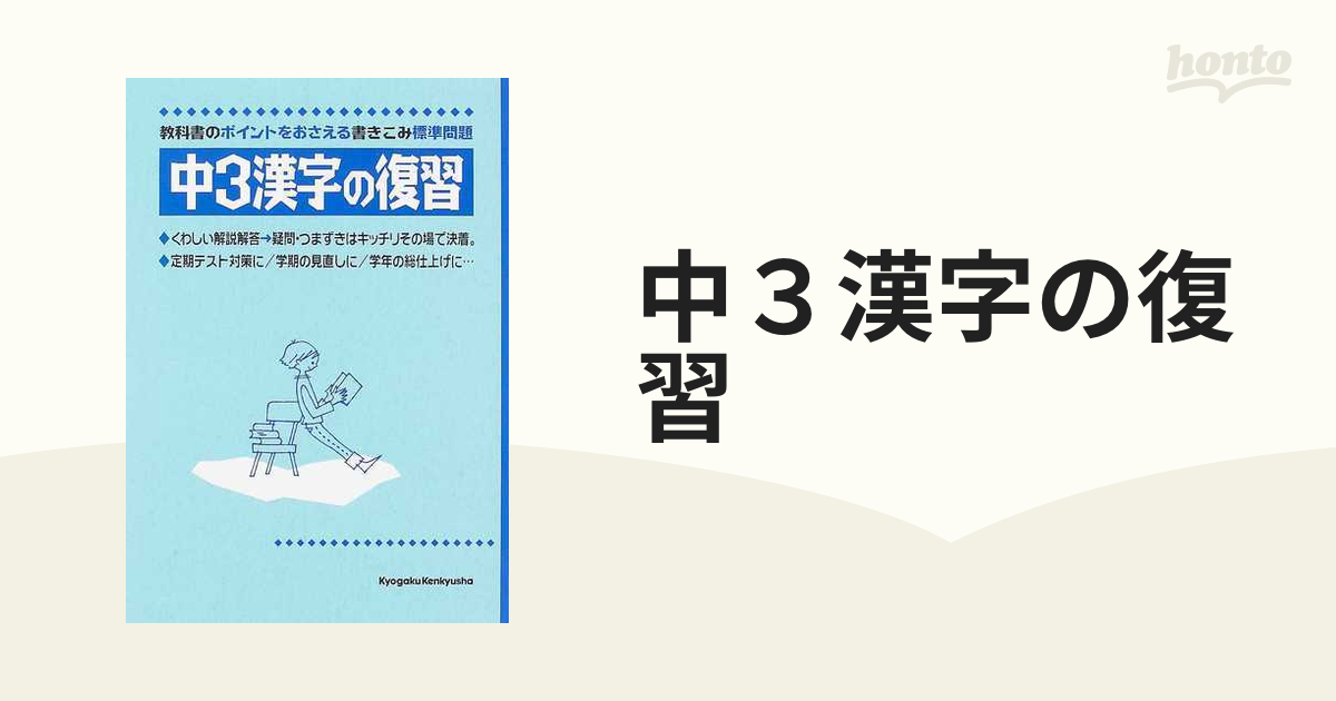 中３漢字の復習 教科書のポイントをおさえる標準問題の通販 紙の本 Honto本の通販ストア