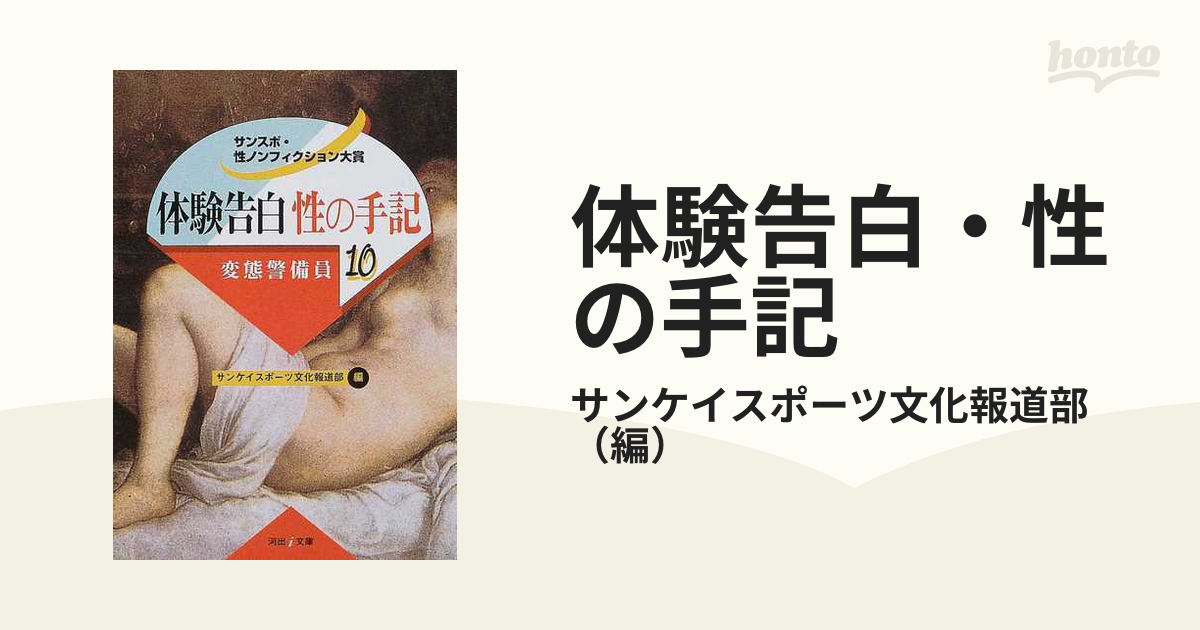 河出書房 アダルト 体験告白 / 告白手記 など - ノンフィクション、教養