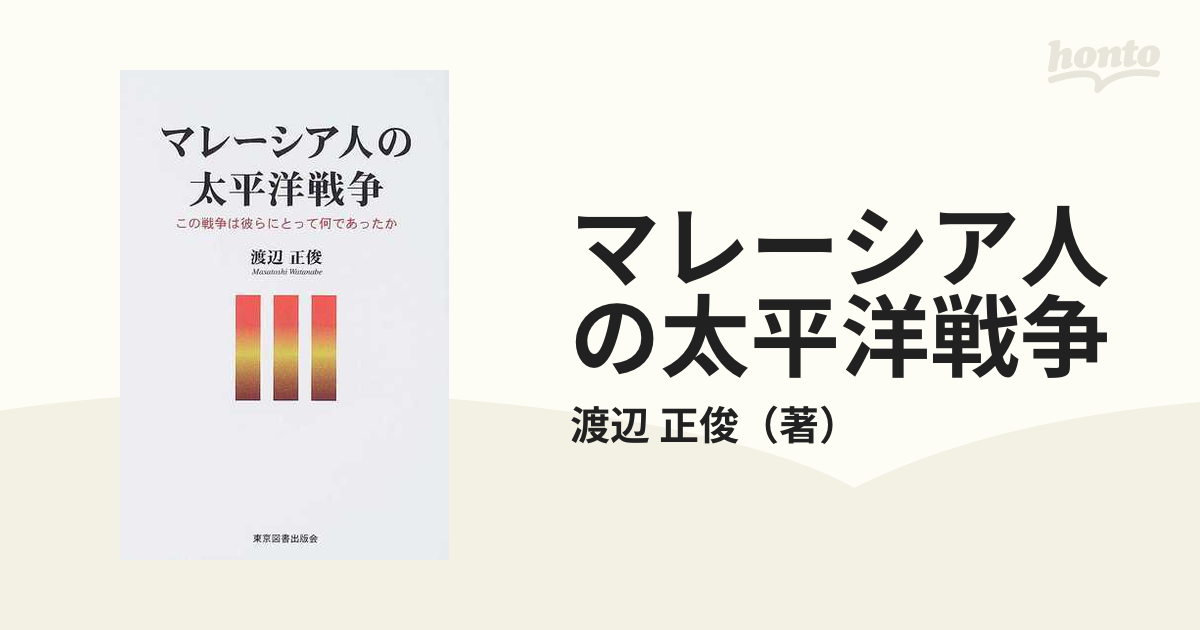 マレーシア人の太平洋戦争 この戦争は彼らにとって何であったかの通販 ...