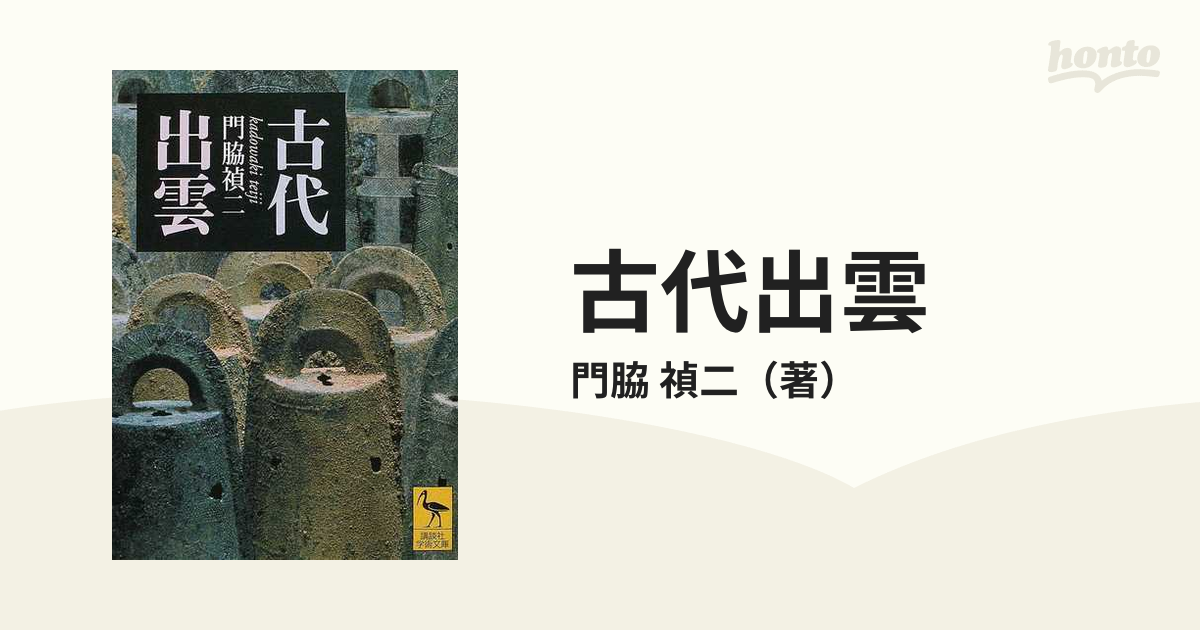 古代出雲の通販/門脇 禎二 講談社学術文庫 - 紙の本：honto本の通販ストア