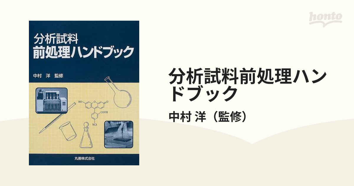 分析試料前処理ハンドブック
