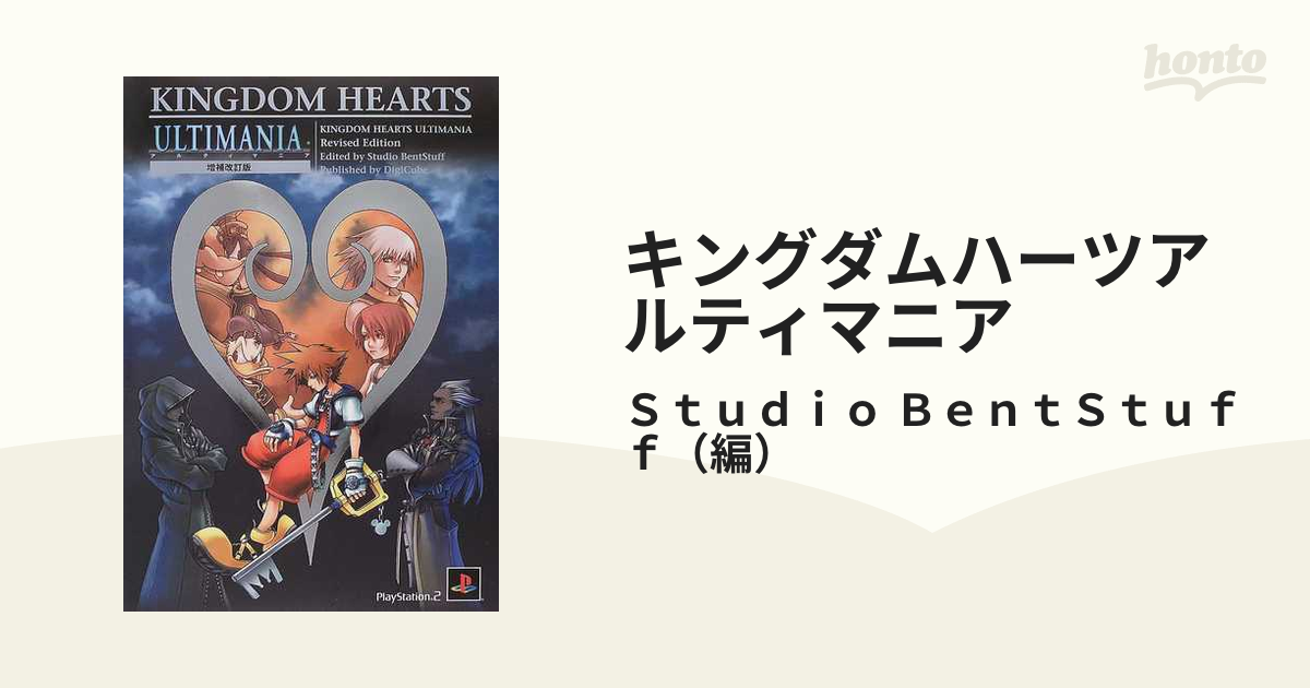 キングダムハーツアルティマニア 増補改訂版の通販/Ｓｔｕｄｉｏ