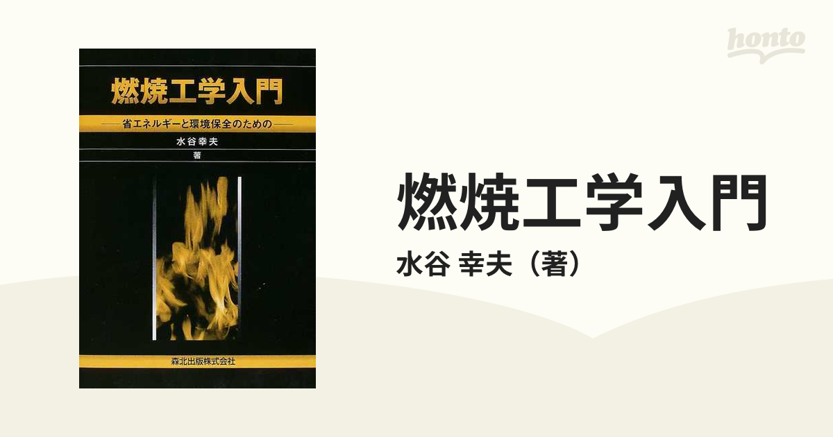 燃焼工学入門 省エネルギーと環境保全のための