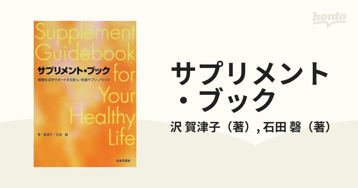 サプリメント・ブック 健康生活をサポートする安心・快適サプリ・ノウハウ