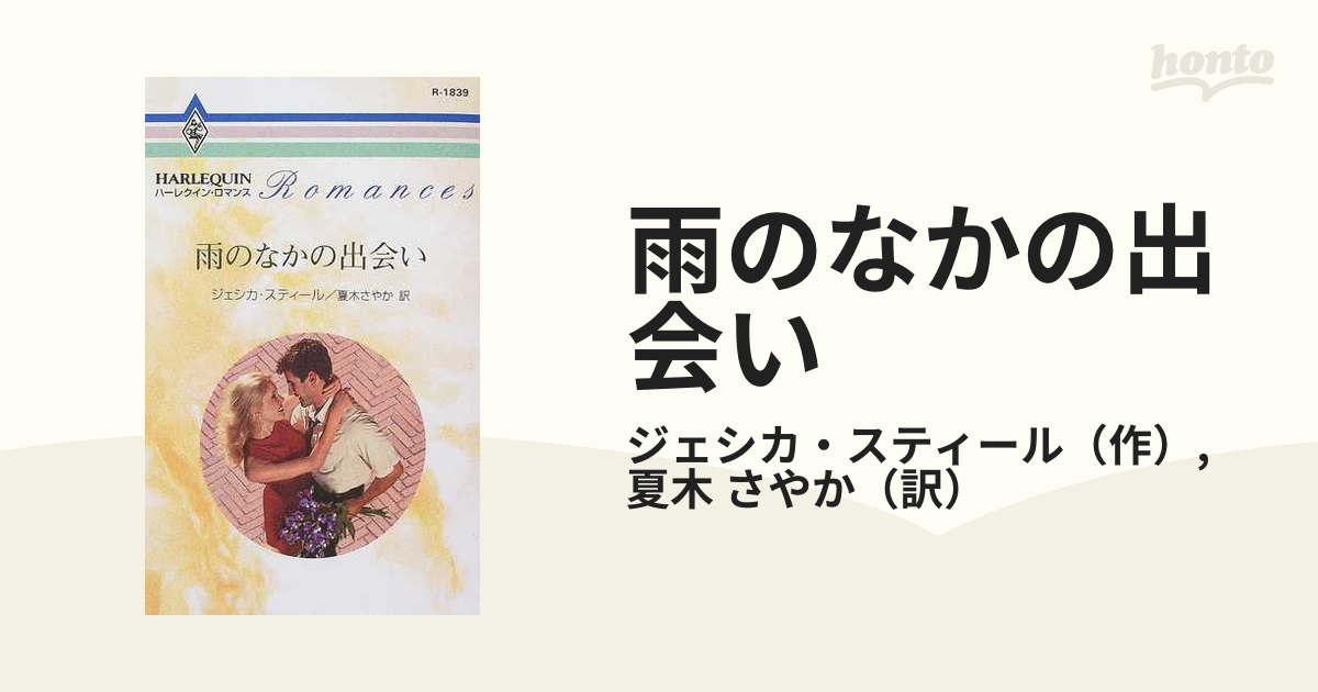 雨のなかの出会いの通販/ジェシカ・スティール/夏木 さやか ...