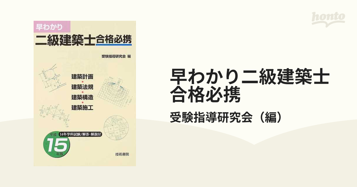 早わかり二級建築士合格必携 建築計画／建築法規 建築構造／建築施工 平成１５年版