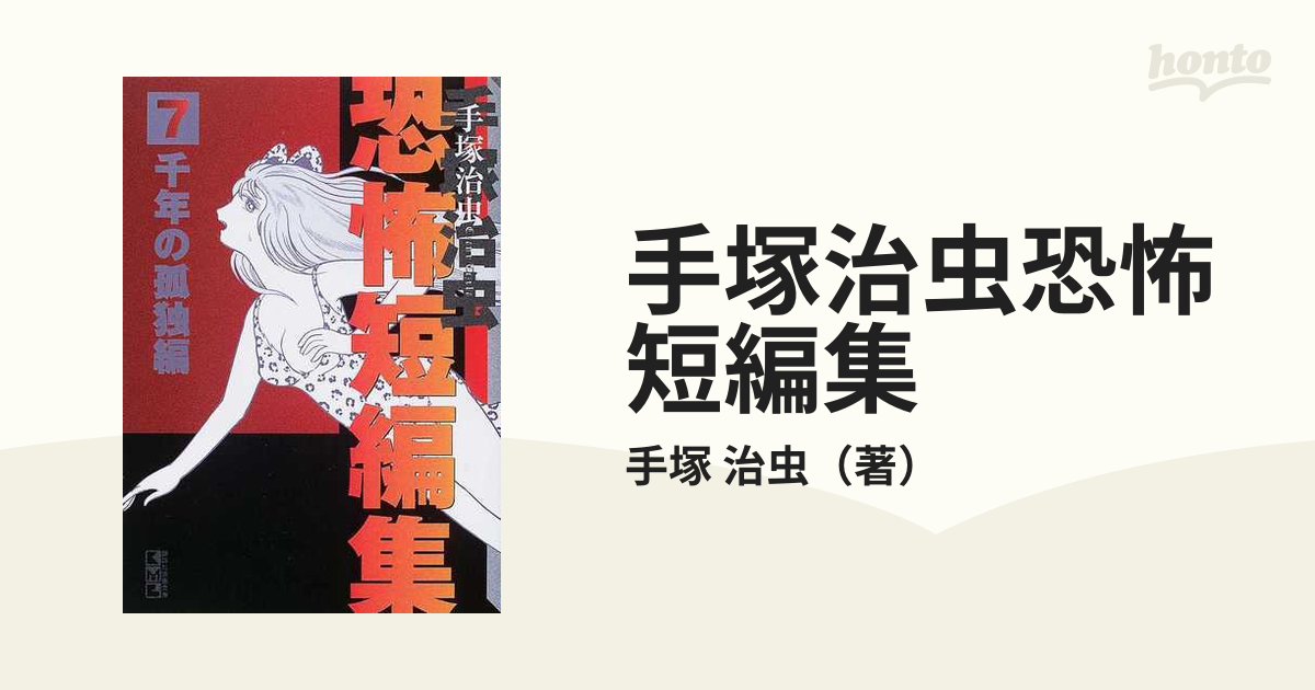 手塚治虫恐怖短編集 ７ 千年の孤独編の通販/手塚 治虫 - 紙の本：honto