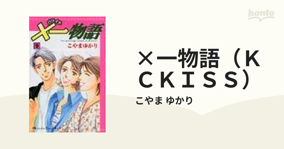一物語（ＫＣＫＩＳＳ）　ゆかり　9巻セットの通販/こやま　KC　KISS(コミックキス)　コミック：honto本の通販ストア