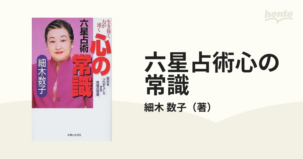 六星占術心の常識 自分をプロデュースする究極の知恵 生き抜く力が湧く