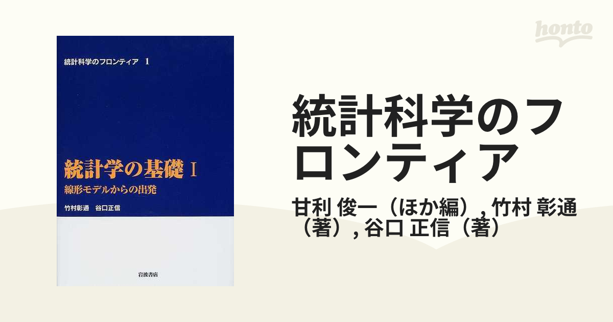 統計科学のフロンティア １ 統計学の基礎 １ 線形モデルからの出発