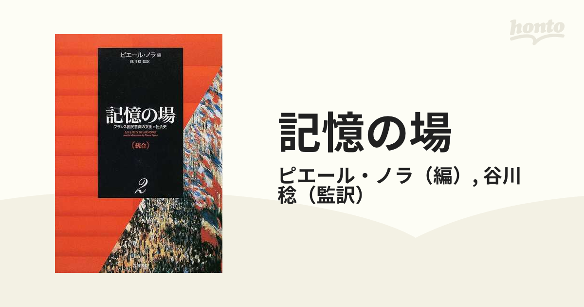 記憶の場 フランス国民意識の文化＝社会史 ２ 統合