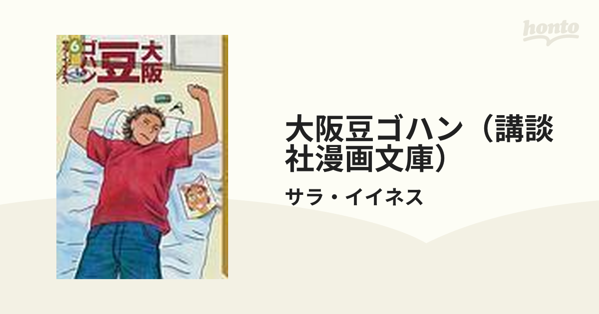 大阪豆ゴハン（講談社漫画文庫） 6巻セット
