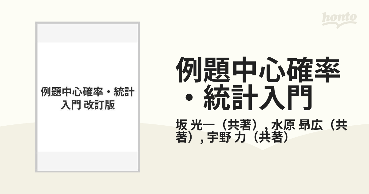 例題中心確率・統計入門 改訂版