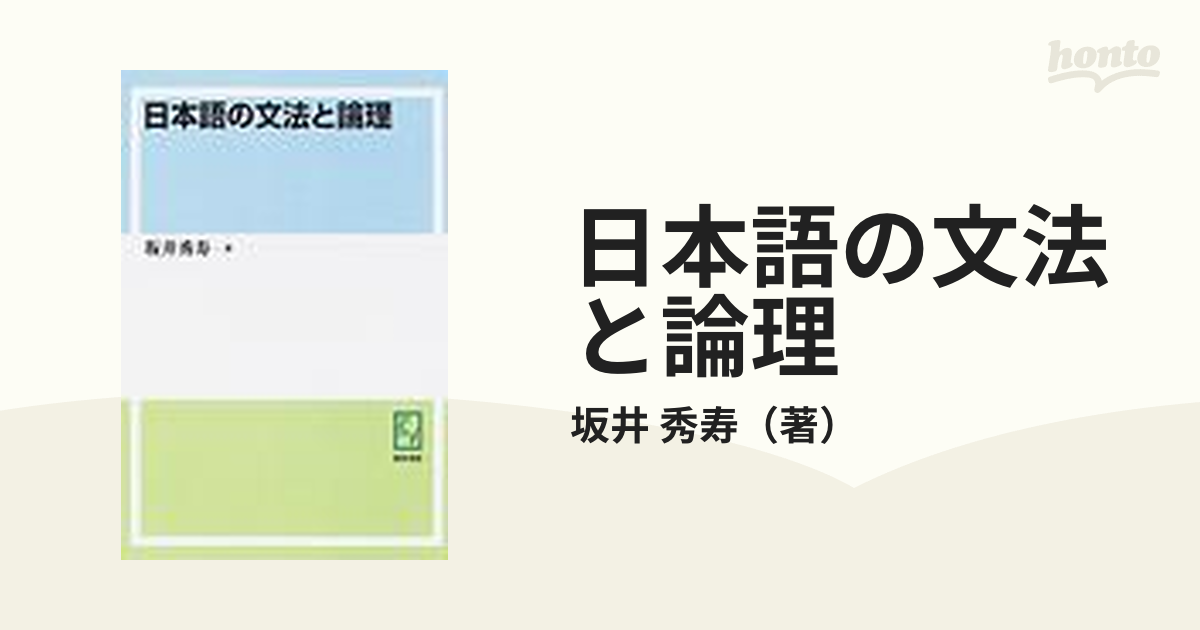 通販特価 日本語の文法と論理 | www.terrazaalmar.com.ar