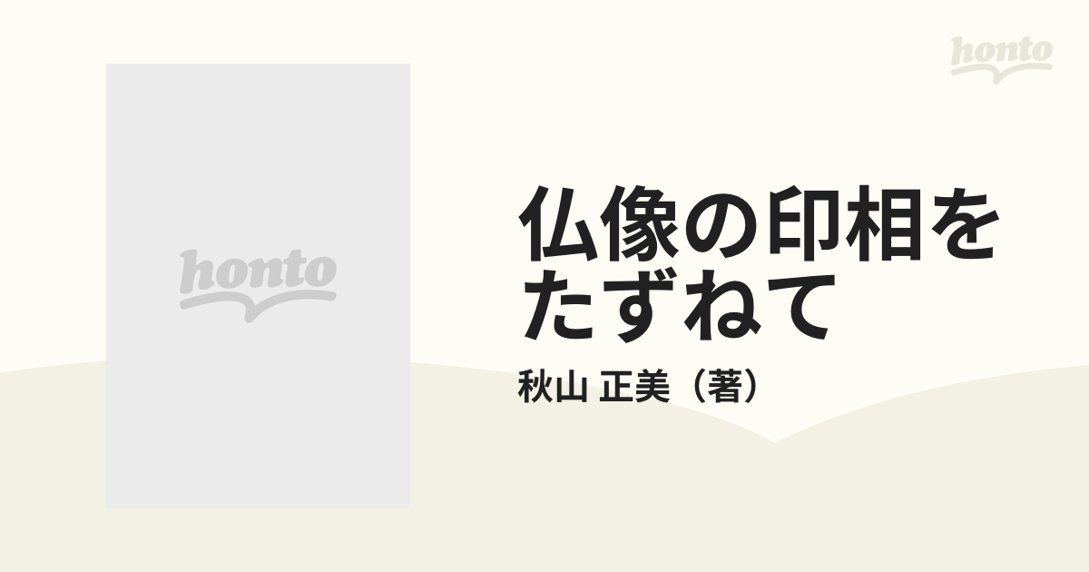 仏像の印相をたずねて 手のかたちとみかた・結びかたの通販/秋山 正美