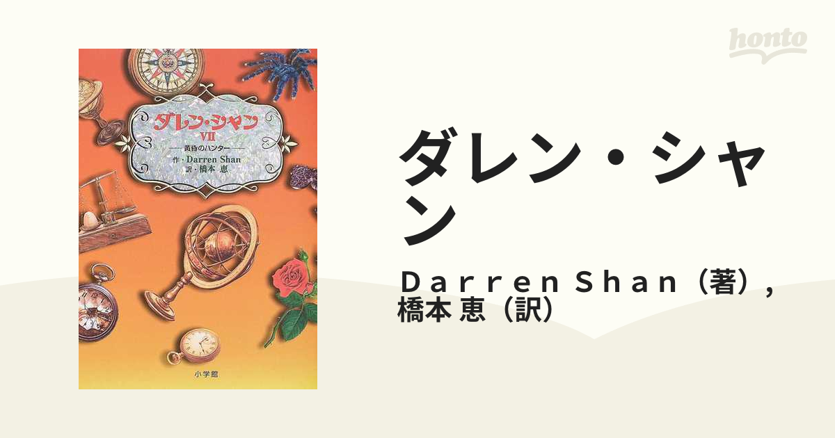 ダレン・シャン ７ 黄昏のハンターの通販/Ｄａｒｒｅｎ Ｓｈａｎ/橋本