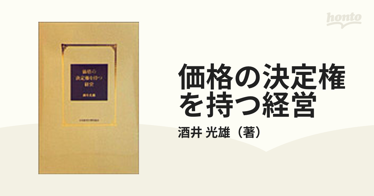 価格の決定権を持つ経営