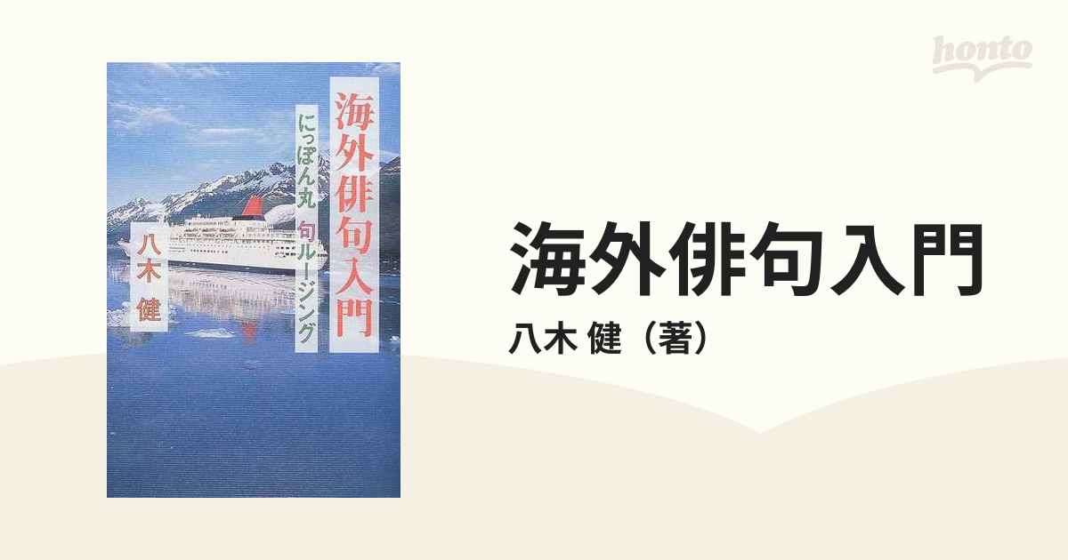 海外俳句入門 にっぽん丸句ルージング