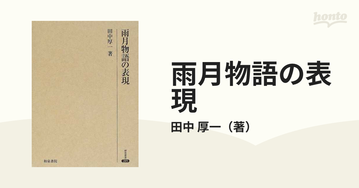 上田秋成『雨月物語』論 坂東健雄 和泉書院 初版本 - 文学/小説